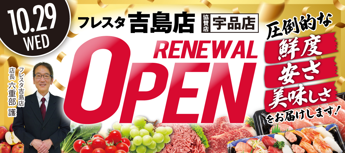 吉島店リニューアルOPEN