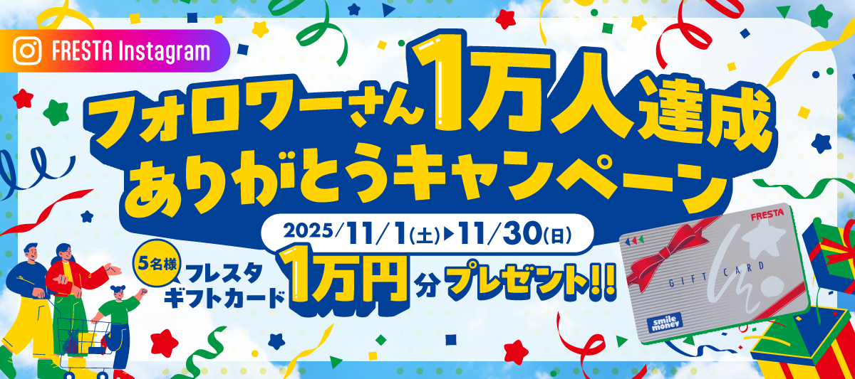 【FRESTA Instagram】フォロワーさん1万人達成ありがとうキャンペーン