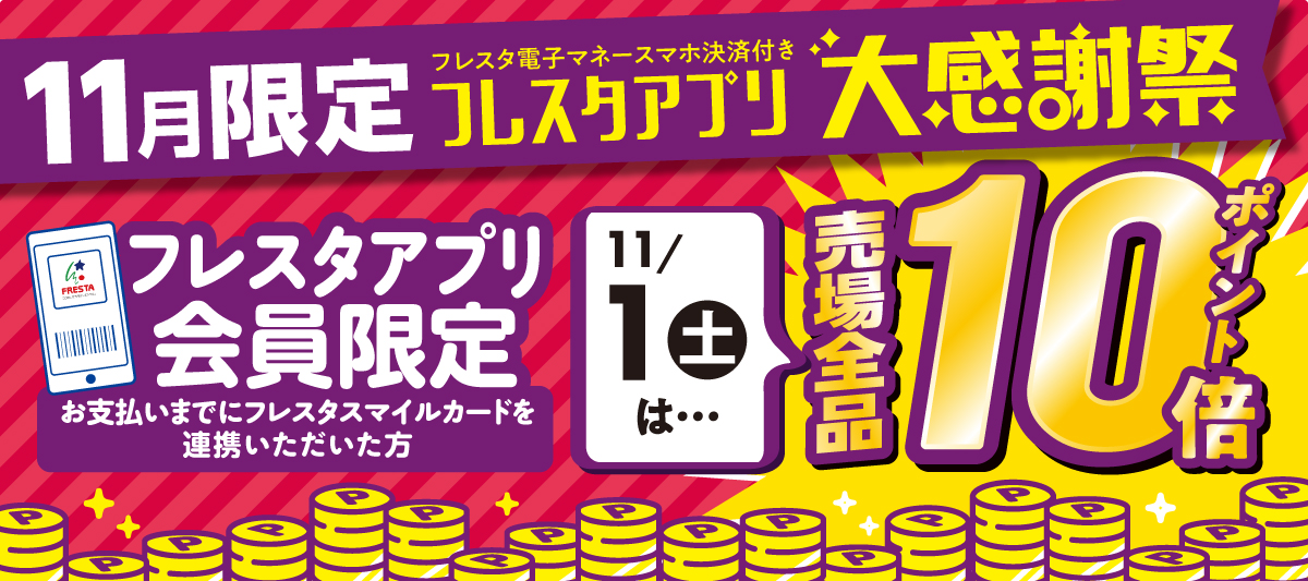 【2025】フレスタアプリ大感謝祭①