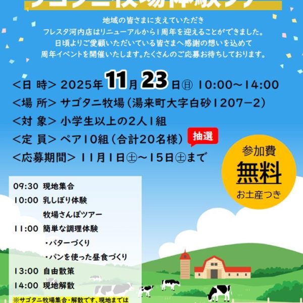 フレスタ河内店リニューアル1周年記念　サゴタニ牧場体験ツアー開催【食育推進・地域活動】サムネイル画像