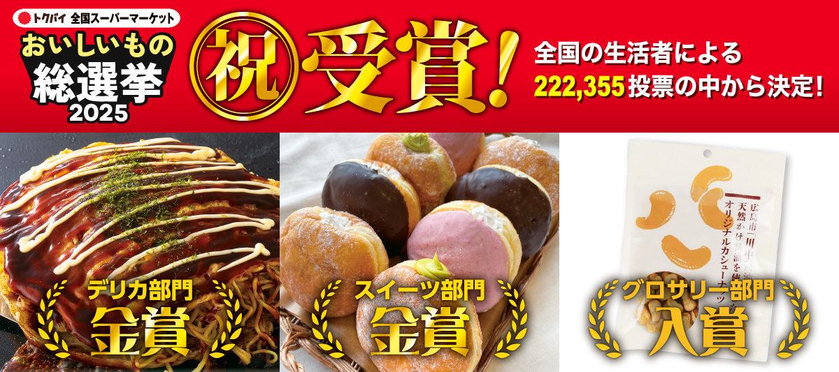 祝！「おいしいもの総選挙2025」3商品受賞！