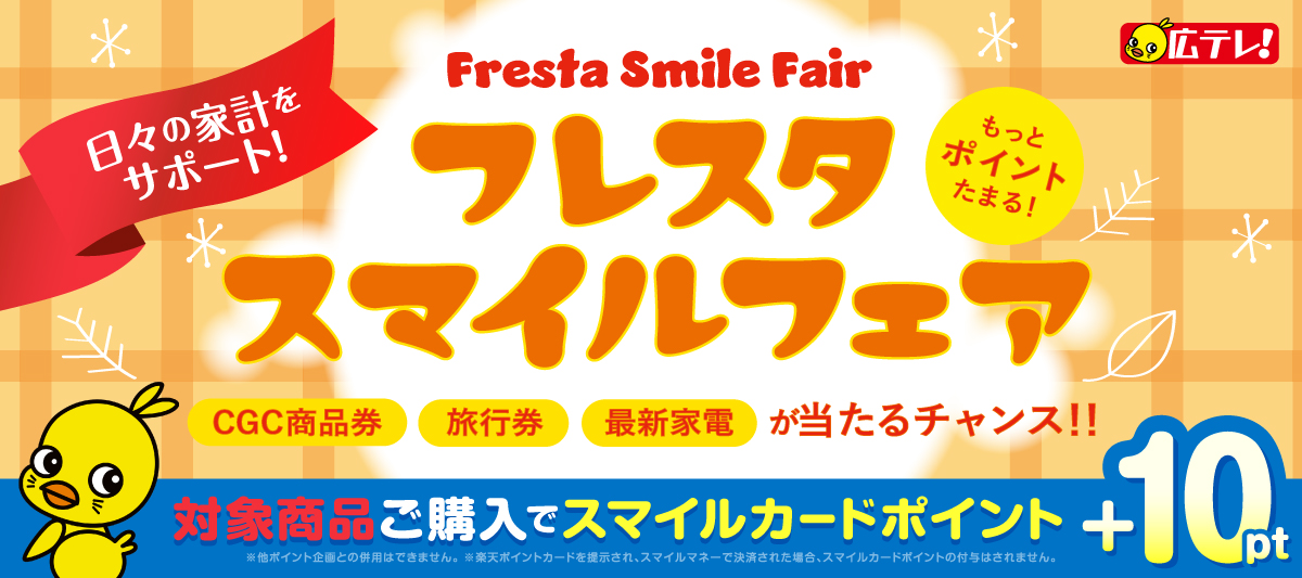 2026年1月スマイルフェア