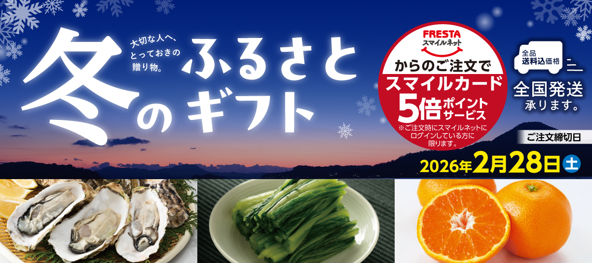 【冬の味覚で至福のひとときを…】冬のふるさとギフト【2025年】