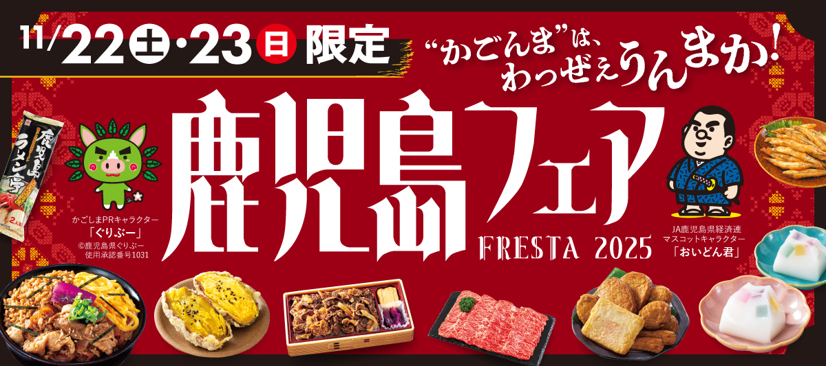 【11/22(土)・11/23(日)限定】南の宝箱★鹿児島フェア