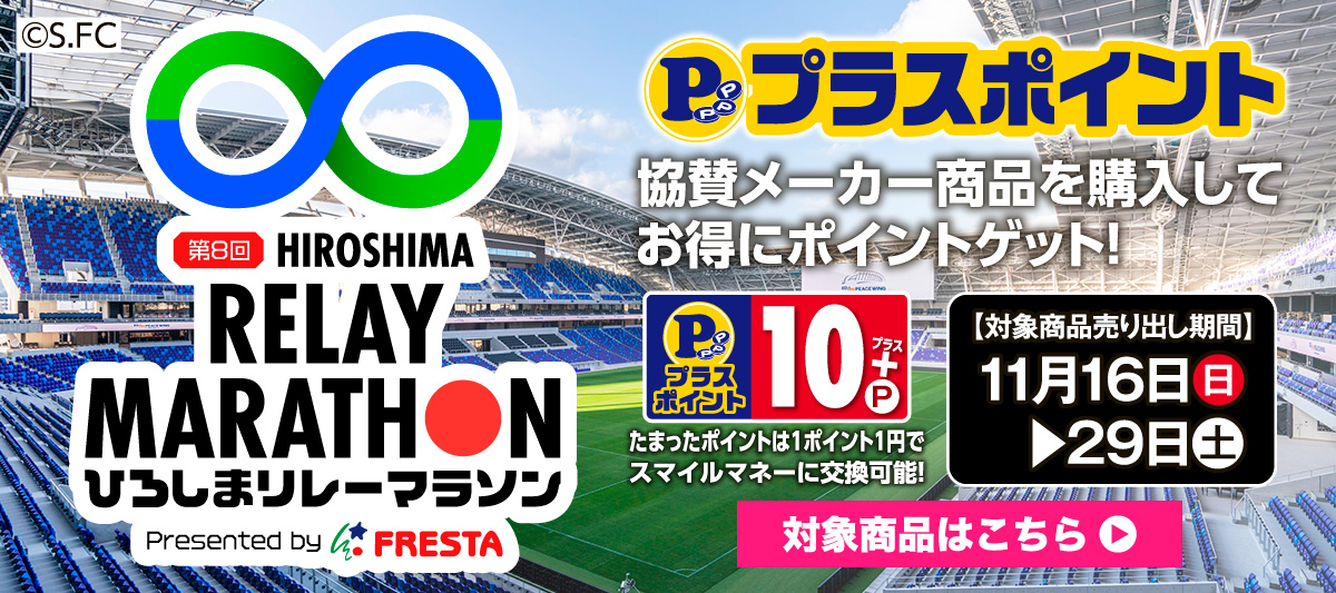 ひろしまリレーマラソン2025★協賛メーカープラスポイント