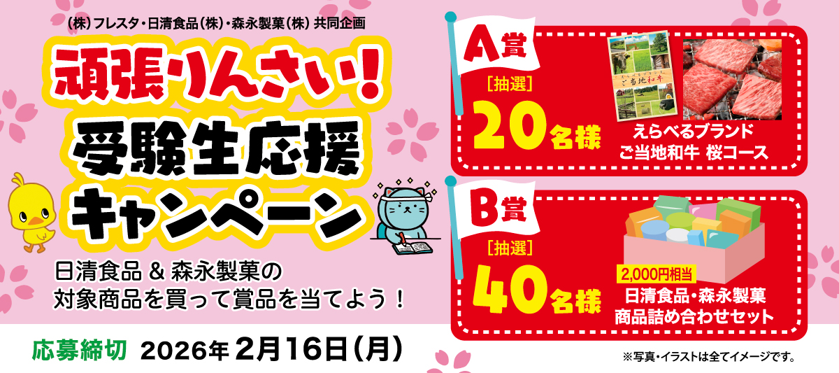 【フレスタ×日清食品×森永製菓】頑張りんさい！受験生応援キャンペーン