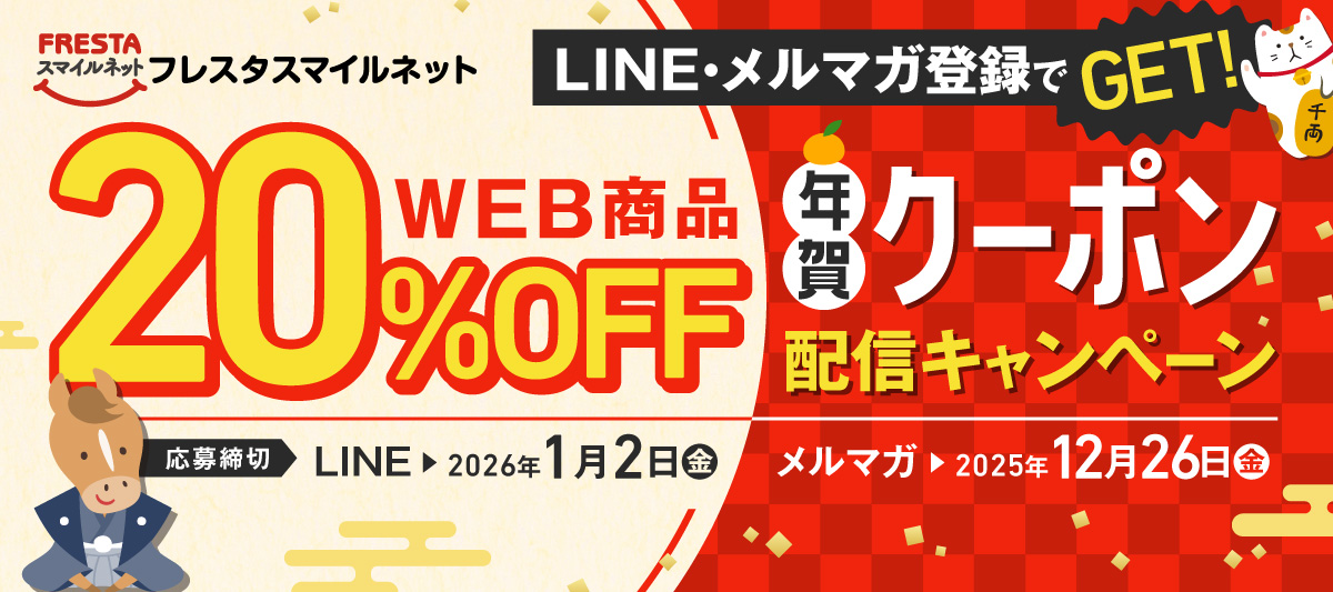 スマイルネットのWEB商品20%OFFクーポンGETのチャンス！年賀クーポン配信キャンペーン