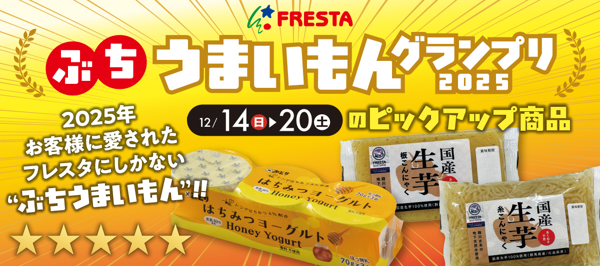 【ぶちうまいもんグランプリ2025】12/14(日)～12/20(土)のピックアップ商品