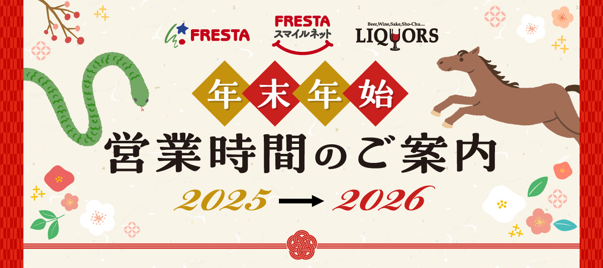 年末年始営業時間のご案内(2025→2026)