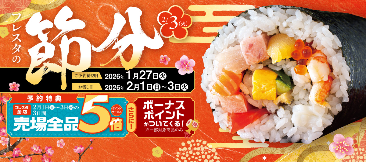 【予約でお得！】2026年の豪華恵方巻特集★