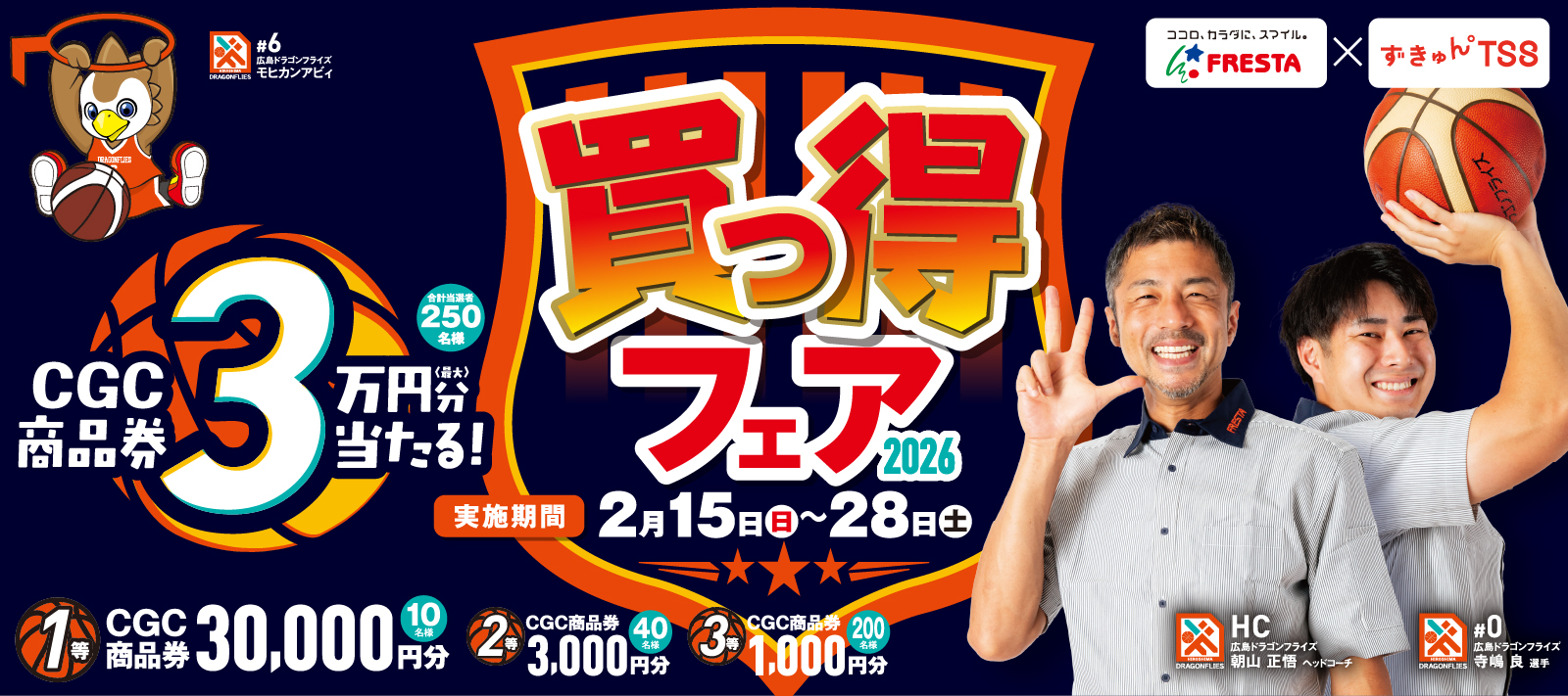 26冬「買っ得フェア」