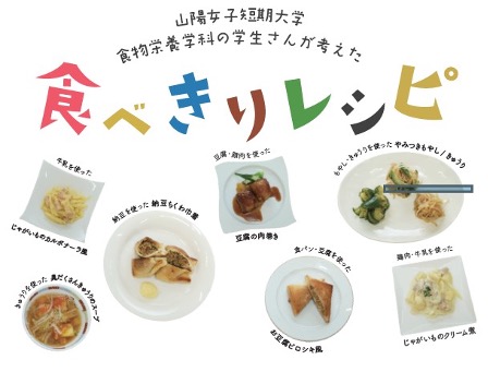 廿日市市×山陽女子短期大学連携「食べきりレシピ」プロジェクトへの参画【食品ロス削減】サムネイル画像
