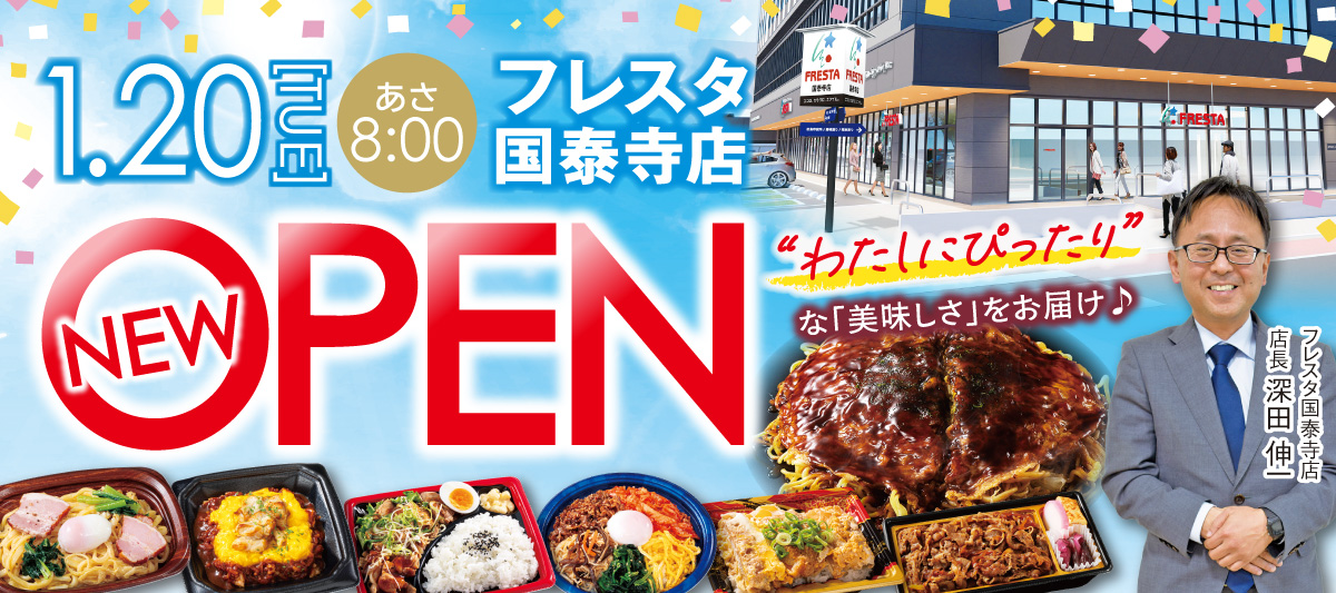 【NEW OPEN】フレスタ国泰寺店1月20日(火)オープン★「わたしにぴったり」な美味しさをお届け♪