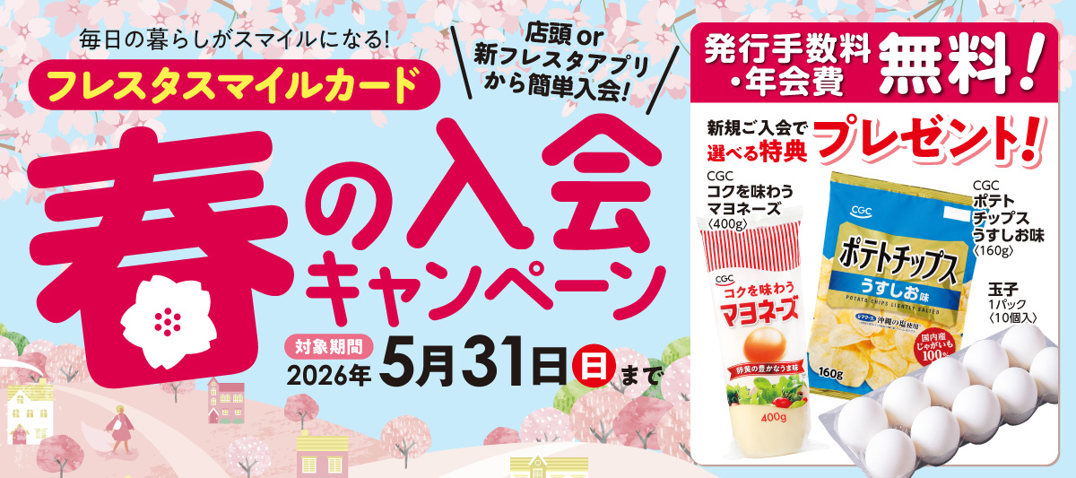 【新アプリでカードレス入会も♪】フレスタスマイルカード★春の入会キャンペーン