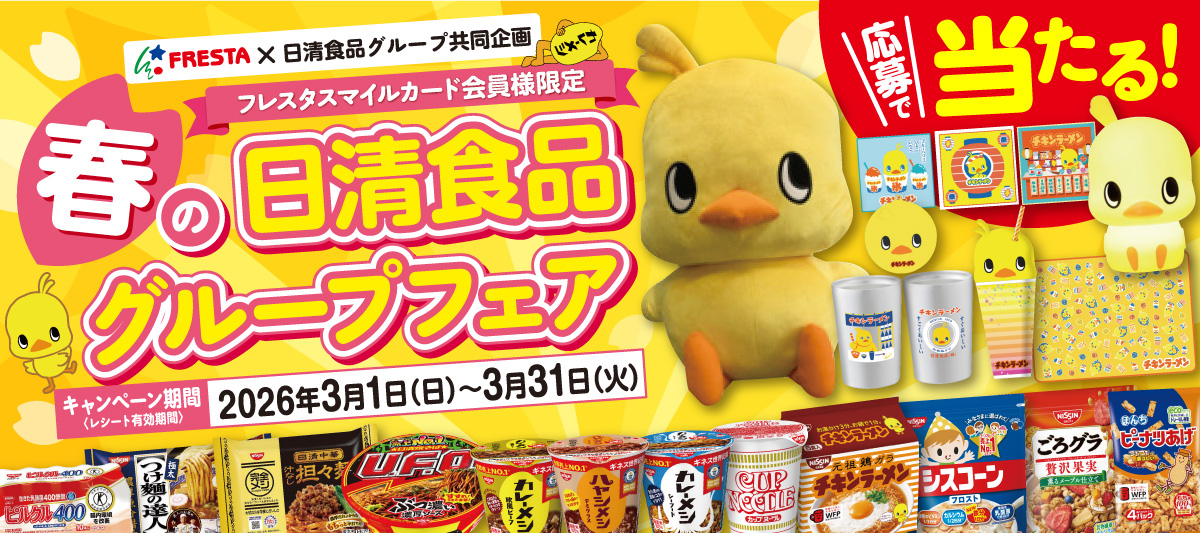【スマイルカード会員様限定】春の日清食品グループフェア