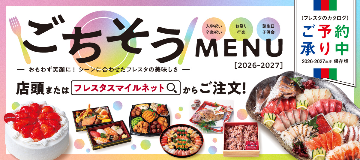 フレスタのごちそうメニュー【2026-2027】