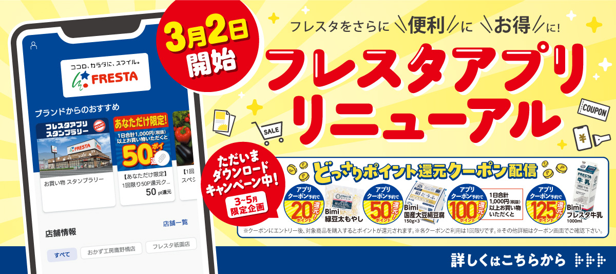 【さらに便利に！お得に！】フレスタアプリリニューアル！