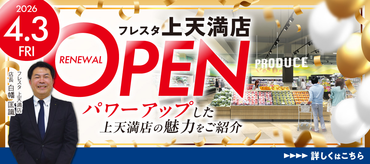 【フレスタ上天満店】4月3日(金)リニューアルオープン