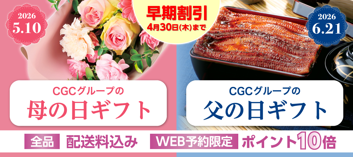 2026CGC母父ギフト（早期割引）