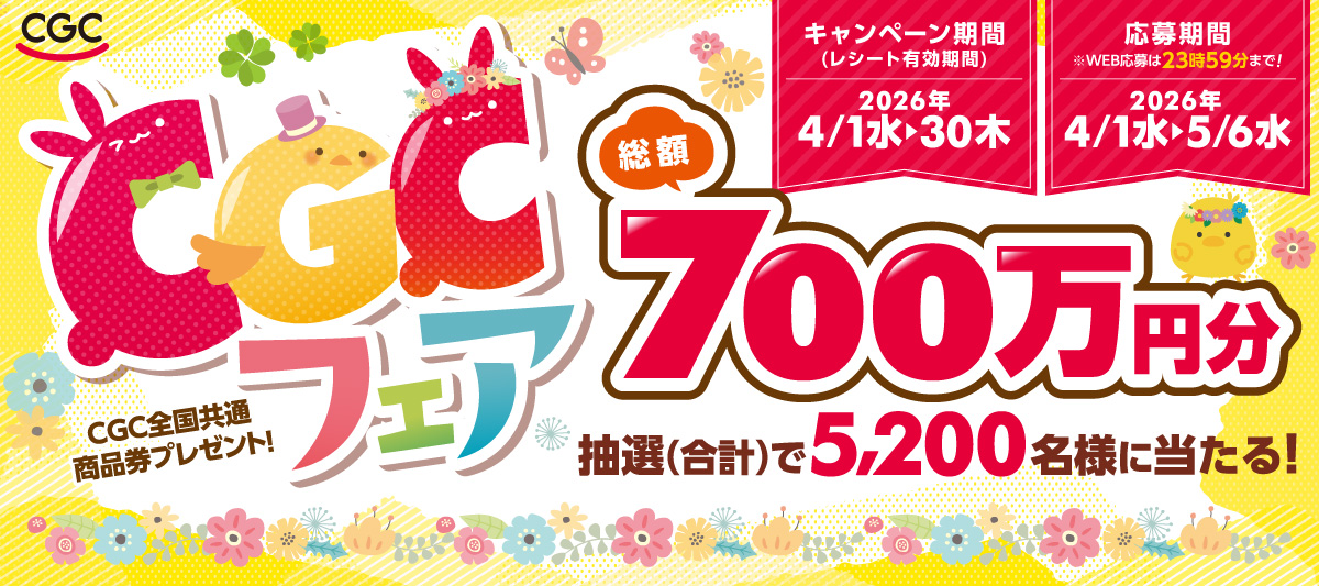 【CGC全国共通商品券総額700万円分プレゼント！】2026年 春のCGCフェア