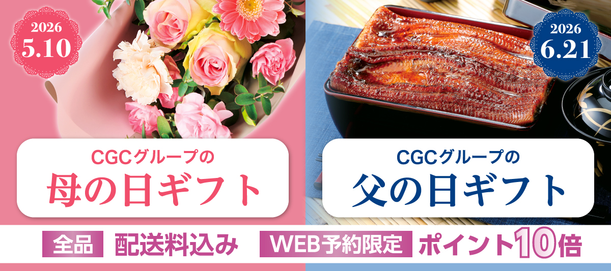 2026CGC母父ギフト（早期割引終了）