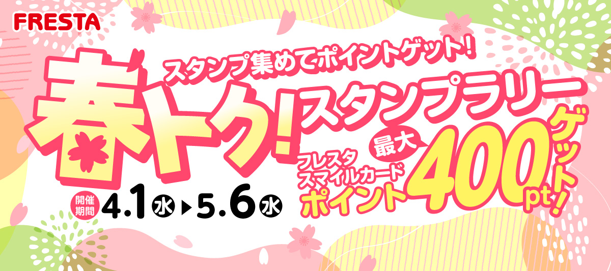 【スタンプを集めて最大400ptゲット！】春トク！スタンプラリー