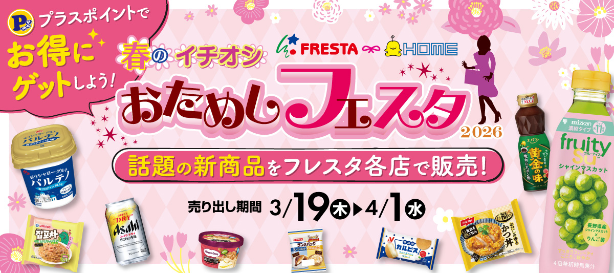 【おためしフェスタ2026】プラスポイントでお得にGET！