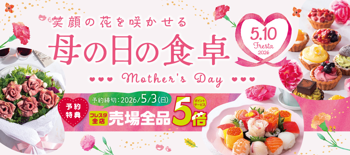 2026年母の日予約★ご予約で売場全品ポイント5倍
