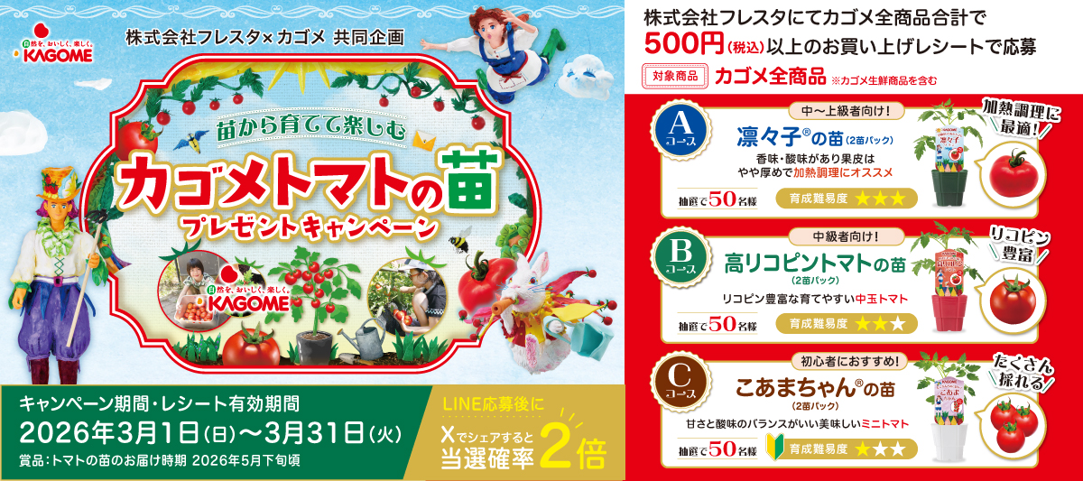 【フレスタ×カゴメ共同企画】苗から育てて楽しむカゴメトマトの苗プレゼントキャンペーン