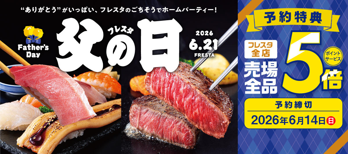 【2026年】父の日予約★ご予約で売場全品ポイント5倍