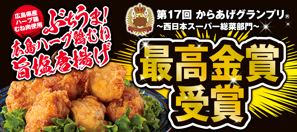 【第17回 からあげグランプリ®】最高金賞受賞！