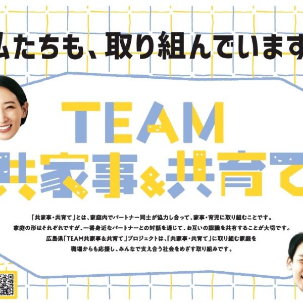 「TEAM共家事＆共育て」プロジェクトへの連携サムネイル画像