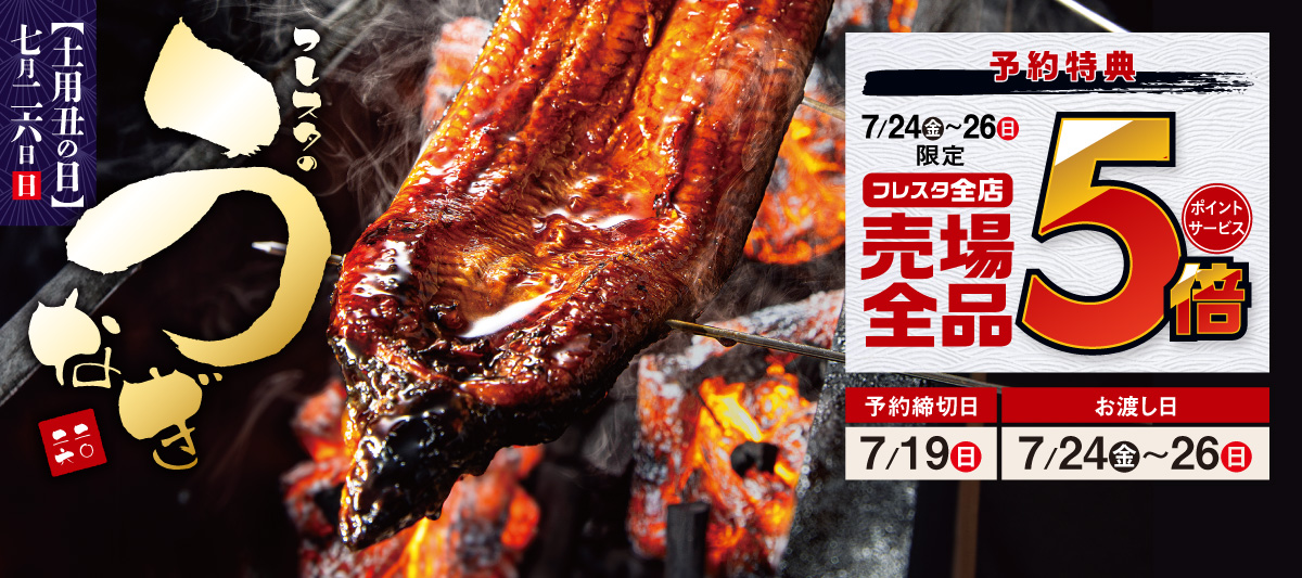 【2026年】うなぎ予約★ご予約で売場全品ポイント5倍