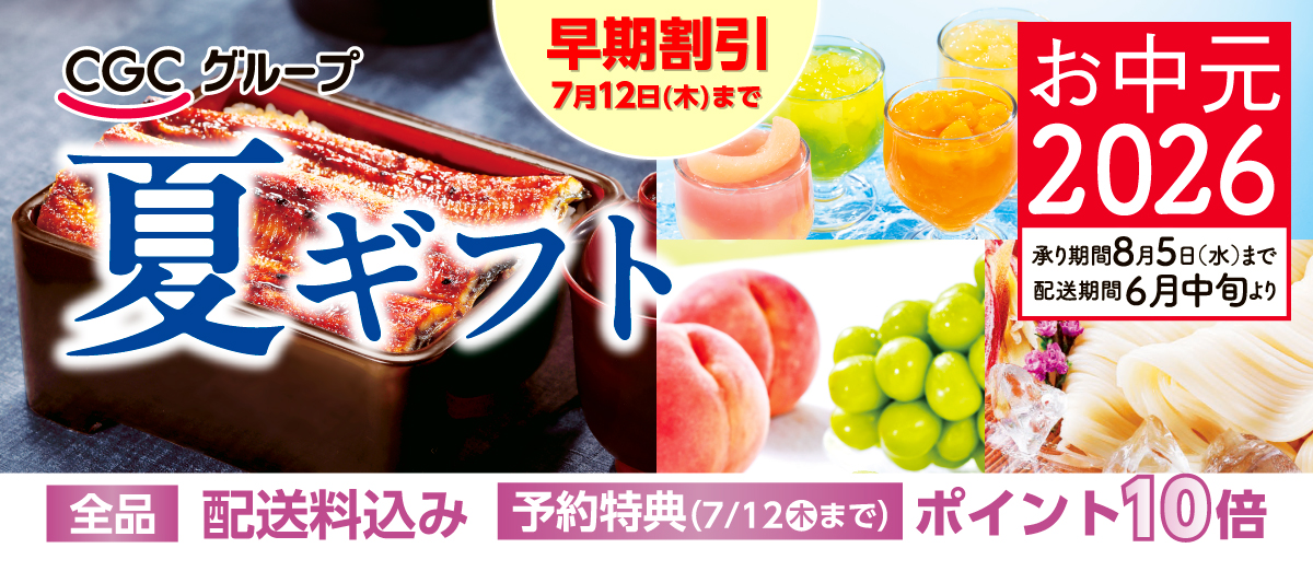 【2026年】CGCグループ夏ギフト(早期割引7/12まで)