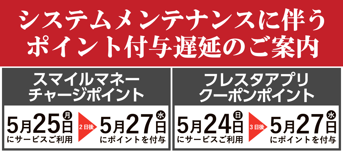 システムメンテナンスに伴うポイント付与遅延のお詫びとご案内