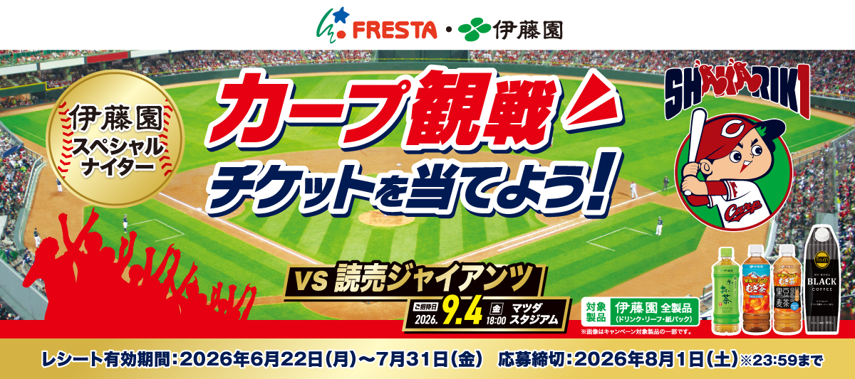 【フレスタ×伊藤園】カープ観戦チケットを当てよう！キャンペーン