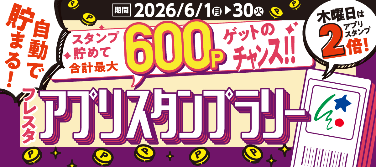【アプリ会員様限定】合計最大600Pゲットのチャンス！フレスタアプリスタンプラリー