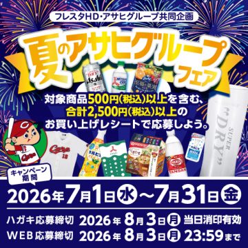 イベント・キャンペーン – 株式会社フレスタ