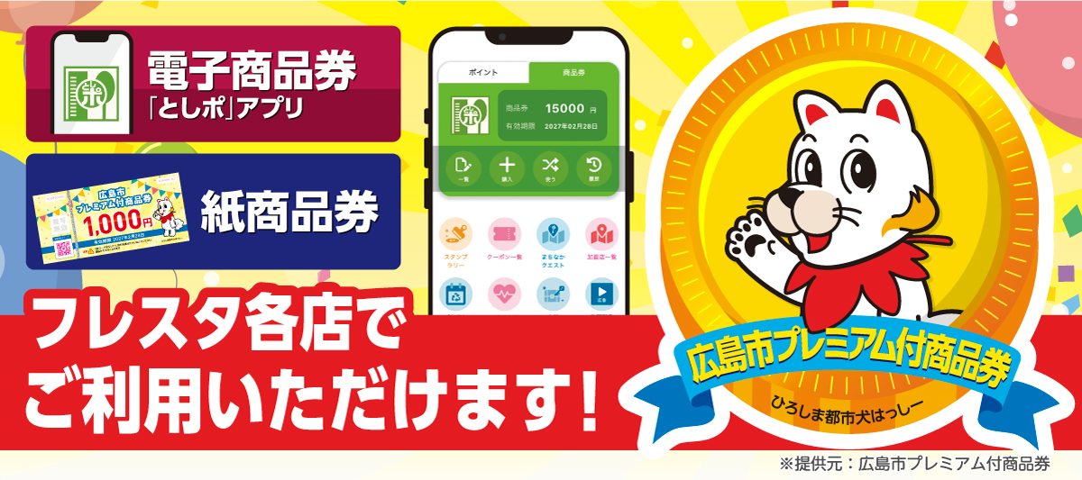 広島市プレミアム付商品券