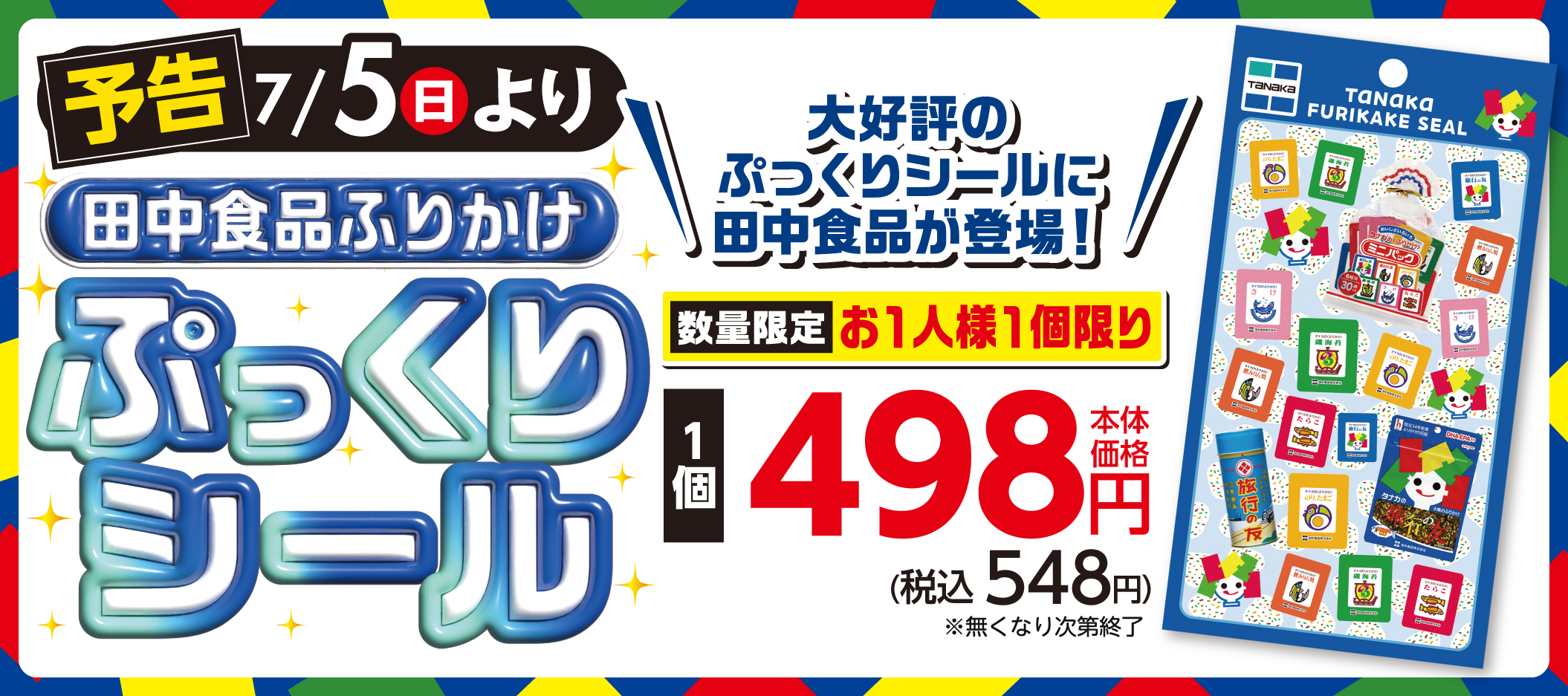 【7/5(日)より】田中食品シール販売！