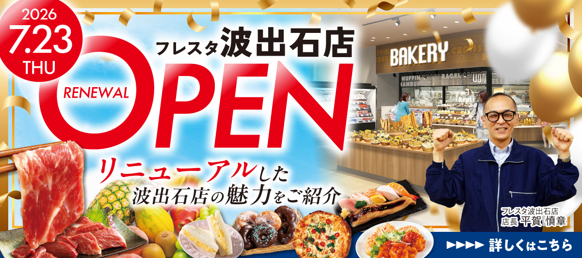 【フレスタ波出石店】7月23日(木)リニューアルオープン★新しい波出石店の魅力をご紹介♪