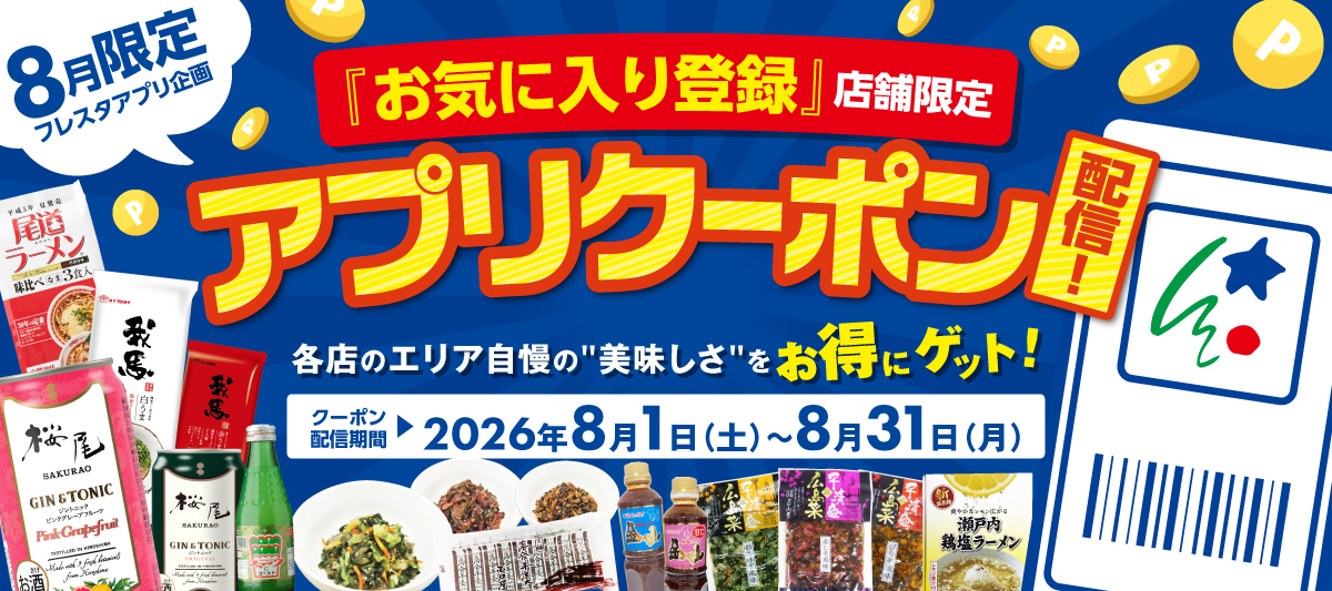 【8月限定フレスタアプリ企画】『お気に入り登録』店舗限定★アプリクーポン配信！