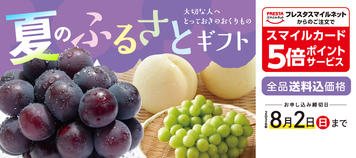 2026年夏のふるさとギフト★WEB予約でポイント5倍