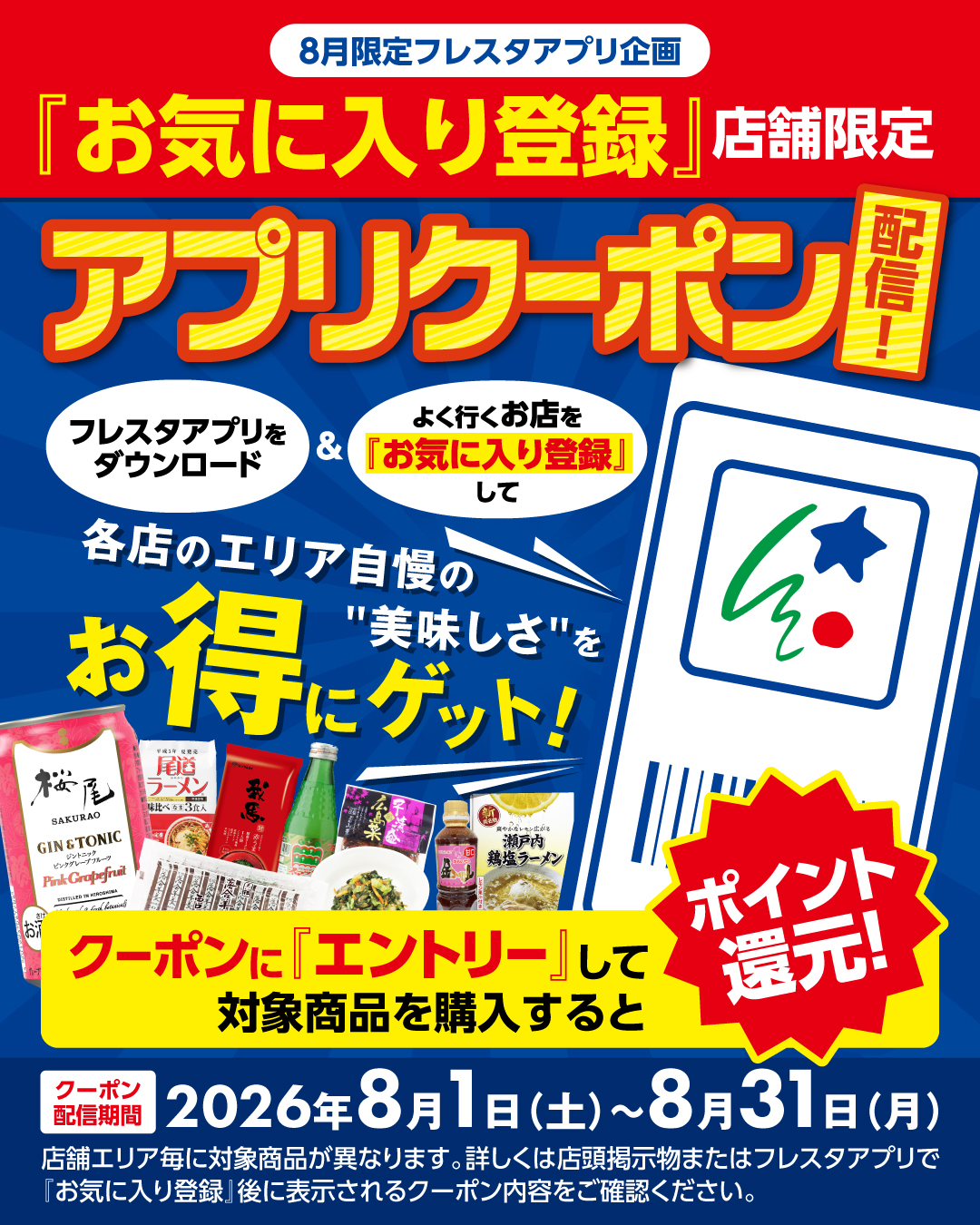 8月限定 お気に入り店舗登録限定アプリクーポン