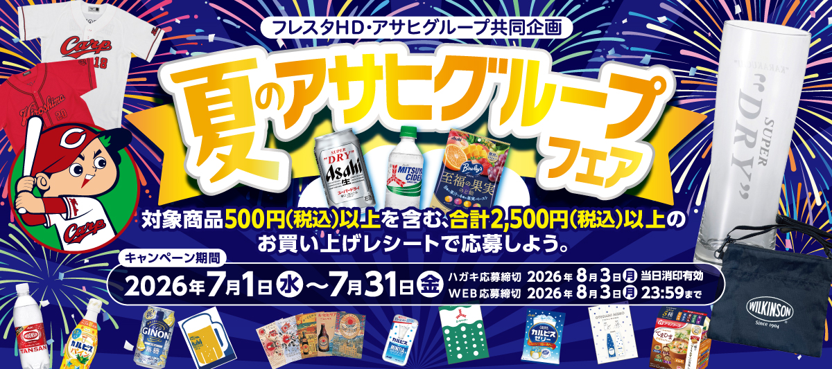 夏のアサヒグループフェア【フレスタ×アサヒグループ】