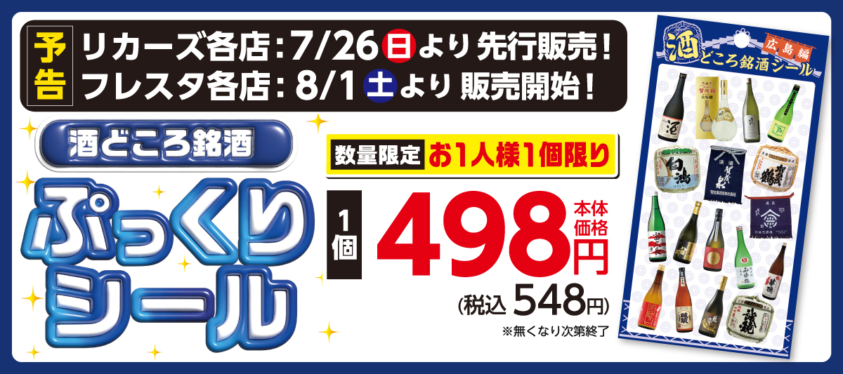 【予告】酒どころ銘酒ぷっくりシール販売！