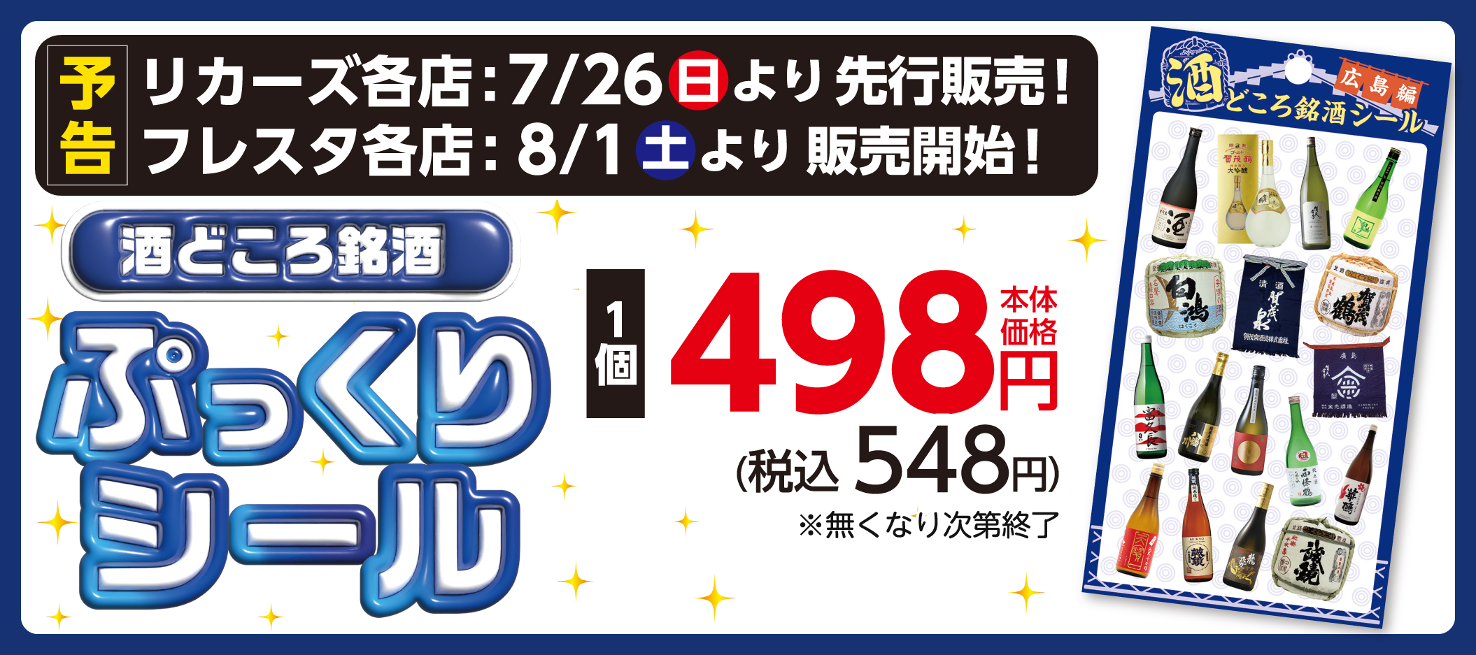 【予告】酒どころ銘酒ぷっくりシール販売！