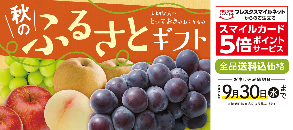 2026年秋のふるさとギフト★WEB注文でポイント5倍
