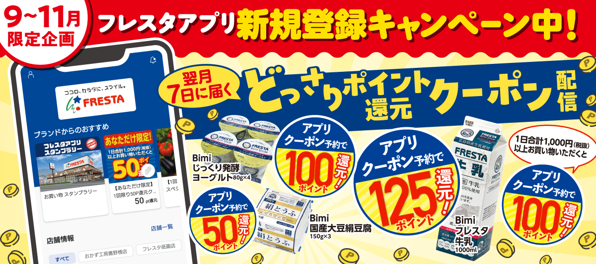 フレスタアプリ★新規登録キャンペーン中！【9～11月限定】