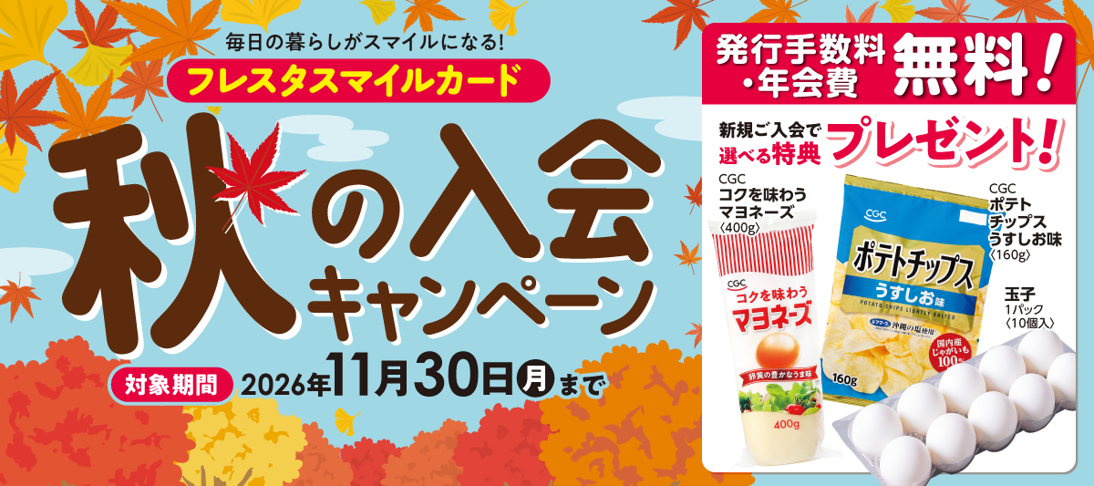 【発行手数料・年会費無料】フレスタスマイルカード★秋の入会キャンペーン